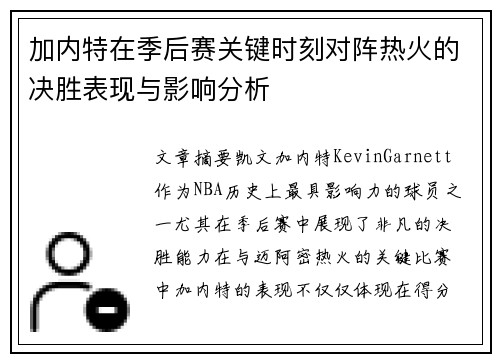 加内特在季后赛关键时刻对阵热火的决胜表现与影响分析